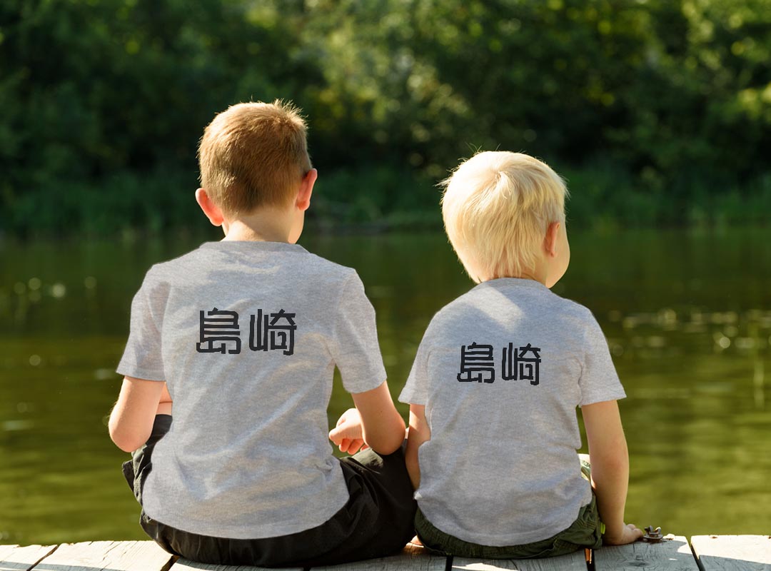 Tシャツ キッズ バックプリント 半袖 白地 デザイン 90 100 110 120 130 140 150 Tシャツ ティーシャツ T shirt 021920 名前 苗字 苗字 名前 島崎