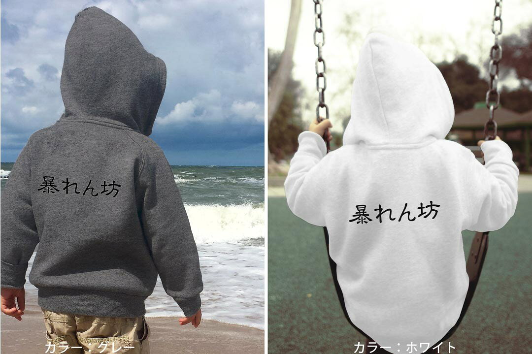 選べる3カラー パーカー スウェット バックプリントキッズ 男女兼用 男の子 女の子 ユニセックス unisex 長袖 デザイン リブ 110 130 150 parker sweat 022714 暴れん坊