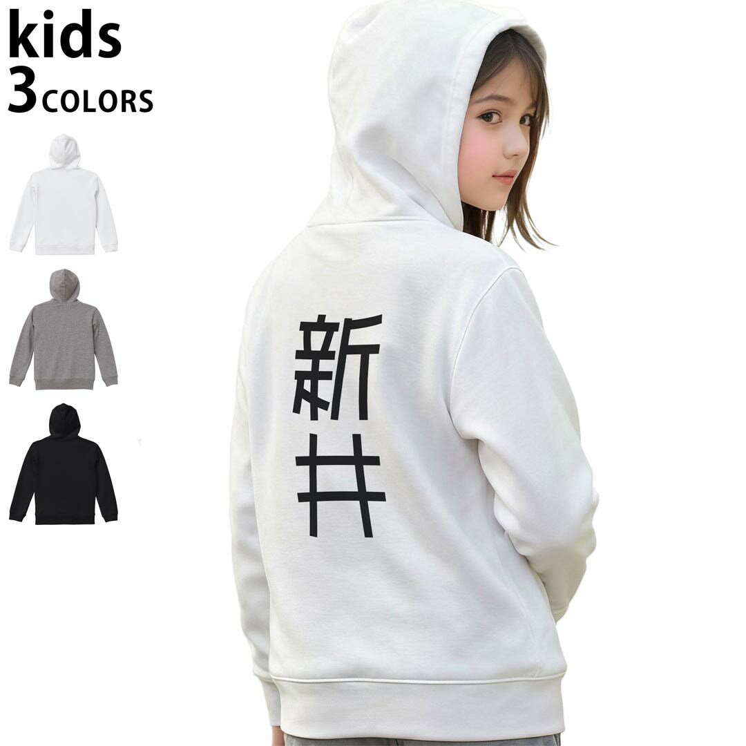 运动外衣 - 選べる3カラー パーカー スウェット バックプリントキッズ 男女兼用 男の子 女の子 ユニセックス unisex 長袖 デザイン リブ 110 130 150 parker sweat 021085 苗字 名前 新井