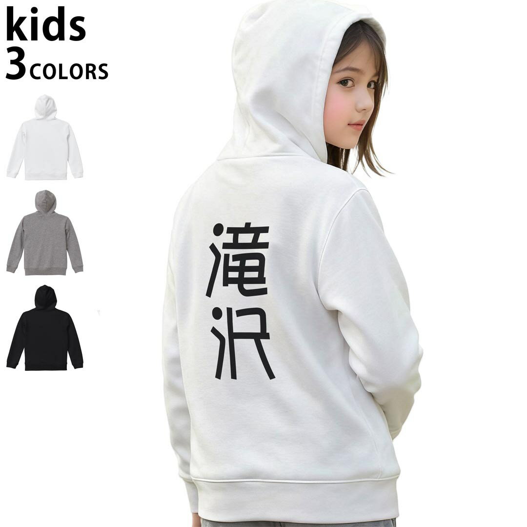 選べる3カラー パーカー スウェット バックプリントキッズ 男女兼用 男の子 女の子 ユニセックス unisex 長袖 デザイン リブ 110 130 150 parker sweat 021329 苗字 名前 滝沢