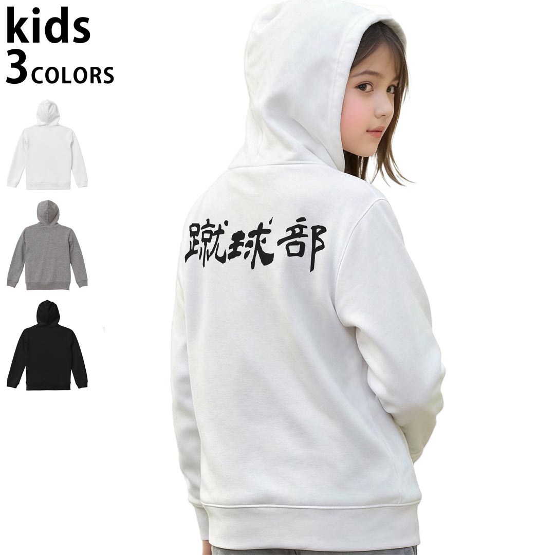 選べる3カラー パーカー スウェット バックプリントキッズ 男女兼用 男の子 女の子 ユニセックス unisex 長袖 デザイン リブ 110 130 150 parker sweat 022794 蹴球部