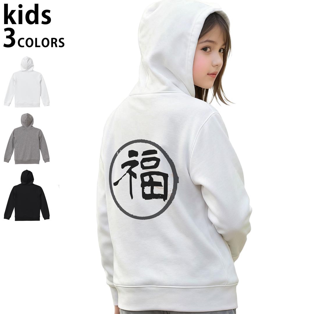 選べる3カラー パーカー スウェット バックプリントキッズ 男女兼用 男の子 女の子 ユニセックス unisex 長袖 デザイン リブ 110 130 150 parker sweat 032088 ハンコ 福