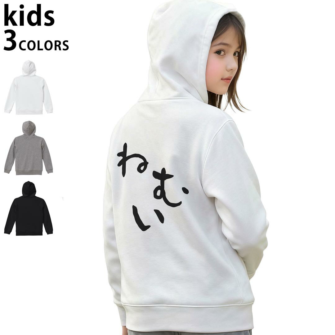 選べる3カラー パーカー スウェット バックプリントキッズ 男女兼用 男の子 女の子 ユニセックス unisex 長袖 デザイン リブ 110 130 150 parker sweat 032699 ねむい