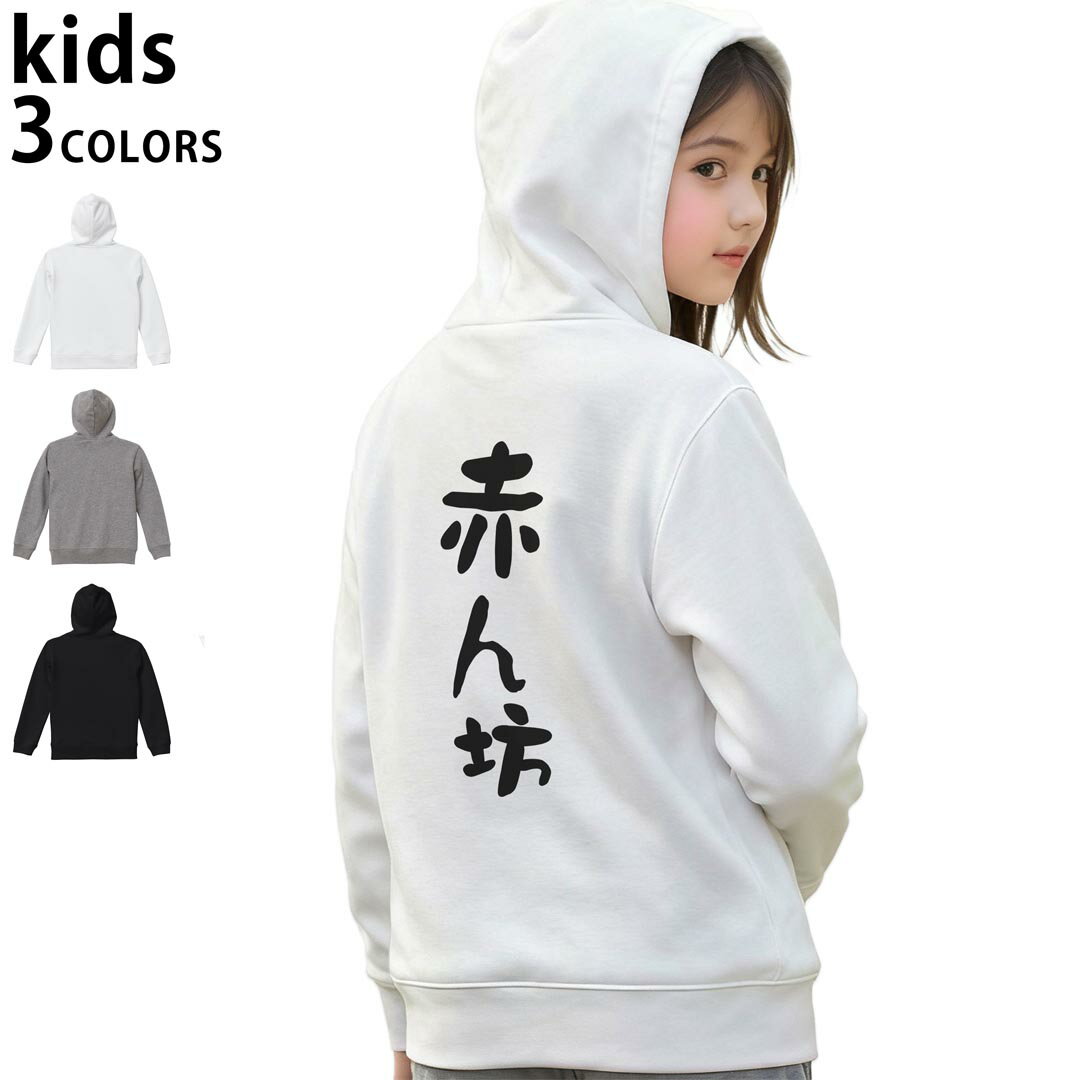 選べる3カラー パーカー スウェット バックプリントキッズ 男女兼用 男の子 女の子 ユニセックス unisex 長袖 デザイン リブ 110 130 150 parker sweat 032708 赤ん坊