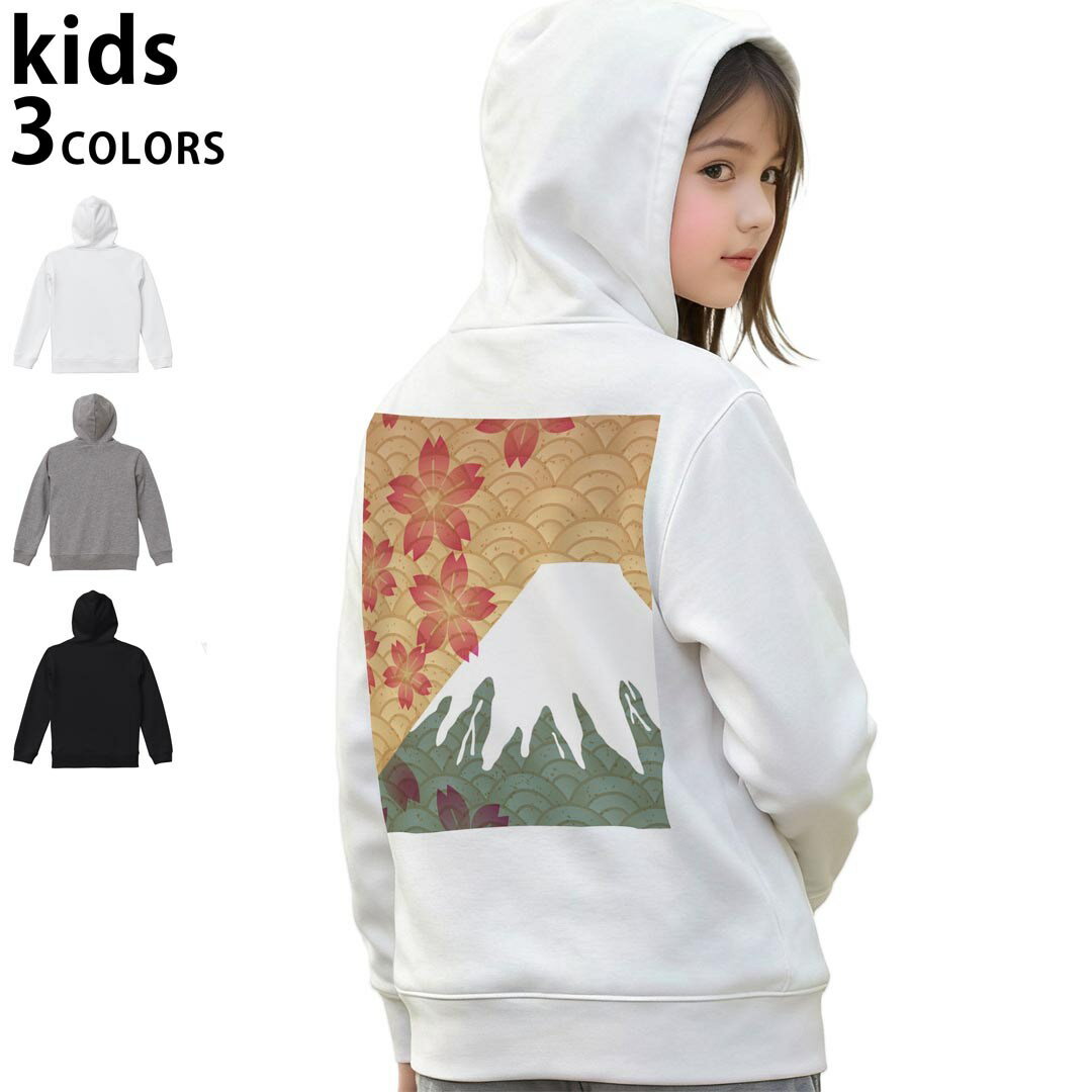 選べる3カラー パーカー スウェット バックプリントキッズ 男女兼用 男の子 女の子 ユニセックス unisex 長袖 デザイン リブ 110 130 150 parker sweat 011474 和風　和柄　富士山