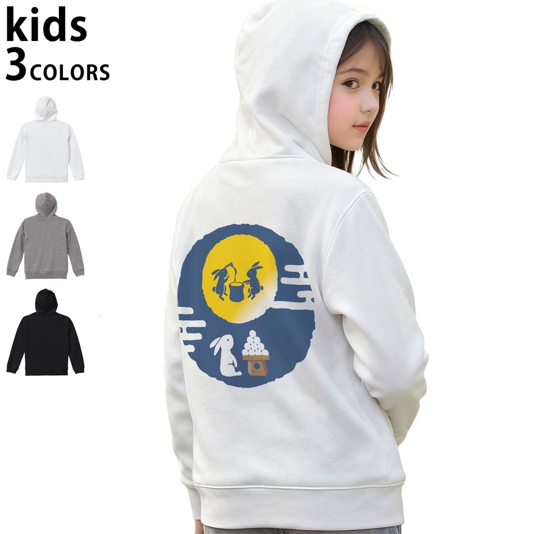 選べる3カラー パーカー スウェット バックプリントキッズ 男女兼用 男の子 女の子 ユニセックス unisex 長袖 デザイン リブ 110 130 150 parker sweat 013552 お月見 うさぎ 餅つき