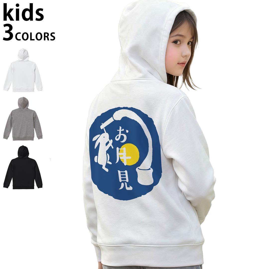 選べる3カラー パーカー スウェット バックプリントキッズ 男女兼用 男の子 女の子 ユニセックス unisex 長袖 デザイン リブ 110 130 150 parker sweat 015857 お月見 うさぎ 秋