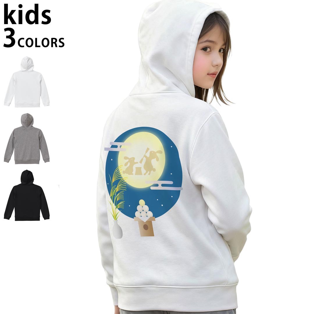 選べる3カラー パーカー スウェット バックプリントキッズ 男女兼用 男の子 女の子 ユニセックス unisex 長袖 デザイン リブ 110 130 150 parker sweat 015859 お月見 うさぎ 秋