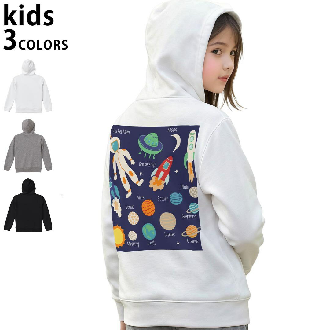 選べる3カラー パーカー スウェット バックプリントキッズ 男女兼用 男の子 女の子 ユニセックス unisex 長袖 デザイン リブ 110 130 150 parker sweat 015984 太陽系　宇宙　惑星
