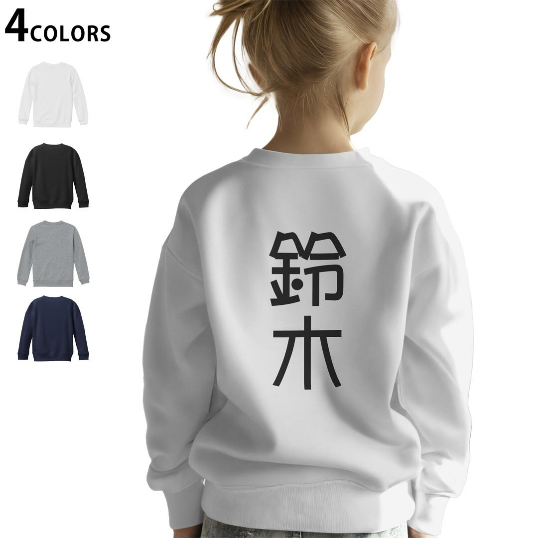 選べる3カラー バックプリント スウェットレーナー キッズ 男女兼用 男の子 女の子 ユニセックス unise..