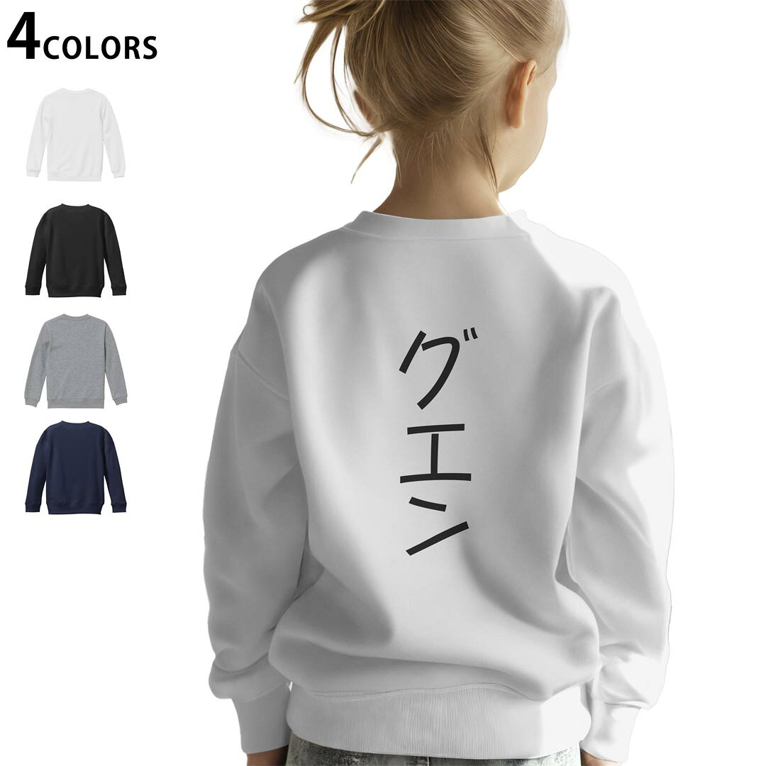 运动外衣 - 選べる3カラー バックプリント スウェットレーナー キッズ 男女兼用 男の子 女の子 ユニセックス unisex 長袖 デザイン リブ ホワイト ブラック 白 黒 グレー ネイビー 110 130 150 trainer sweat 022287 guyen グエン