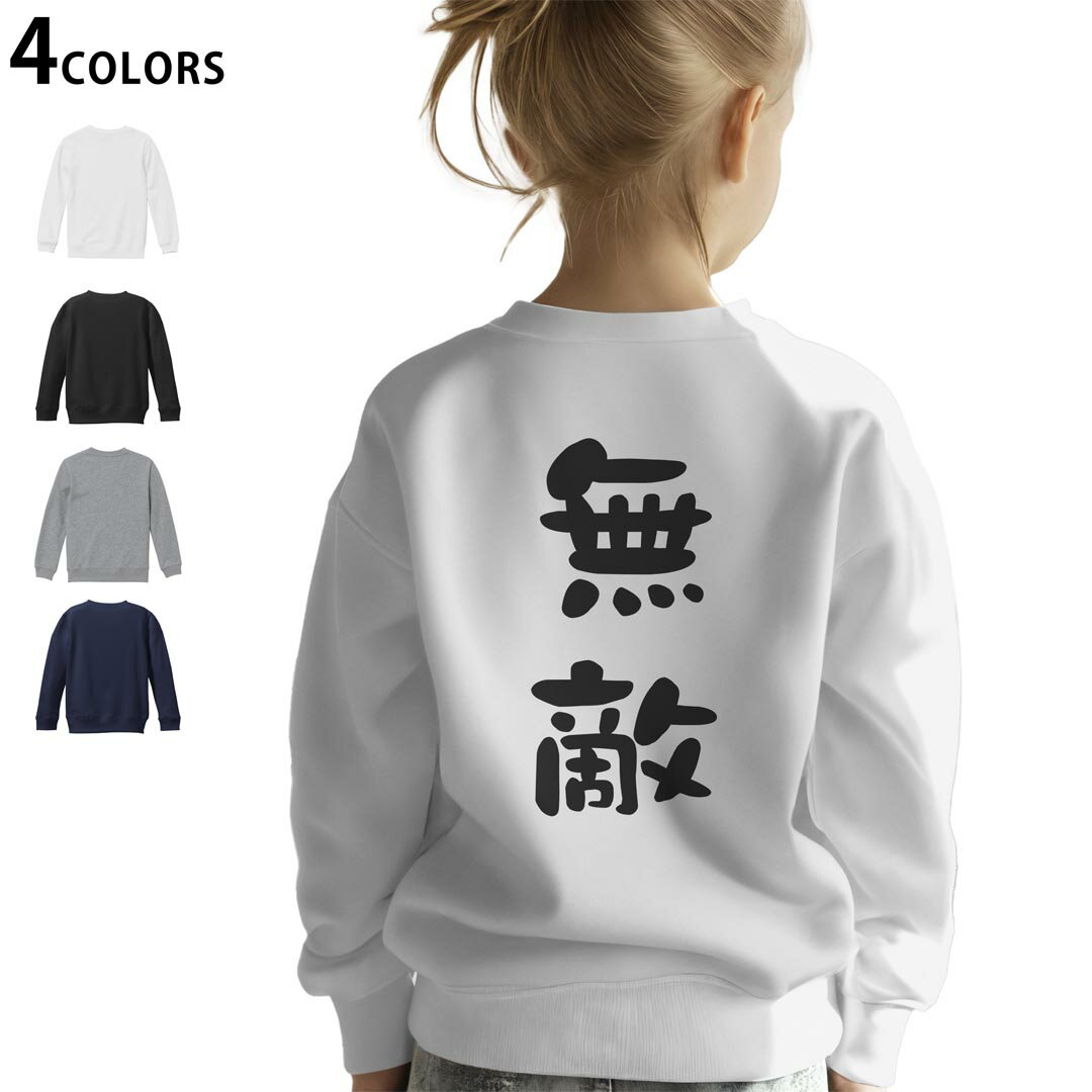 選べる3カラー バックプリント スウェットレーナー キッズ 男女兼用 男の子 女の子 ユニセックス unisex 長袖 デザイン リブ ホワイト ブラック 白 黒 グレー ネイビー 110 130 150 trainer sweat 022663 無敵