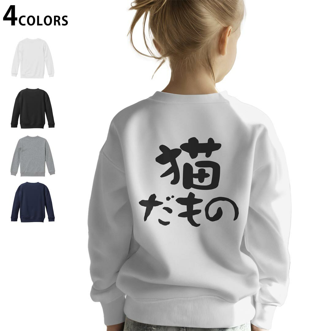 選べる5カラー スウェット トレーナー キッズ 男女兼用 男の子 女の子 ユニセックス unisex 長袖 デザイン リブ ホワイト ブラック 白 黒 グレー ネイビー ベージュ 紺 茶 130 150 trainer sweat▼画像をクリックで拡大▼ ホワイト グレー ブラック ネイビー ▼全デザインはこちらから▼