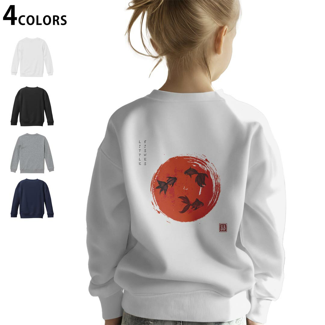 選べる3カラー バックプリント スウェットレーナー キッズ 男女兼用 男の子 女の子 ユニセックス unisex 長袖 デザイン リブ ホワイト ブラック 白 黒 グレー ネイビー 110 130 150 trainer sweat 032068 水墨画 金魚 日の丸