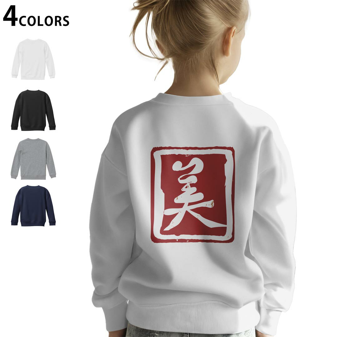 選べる5カラー スウェット トレーナー キッズ 男女兼用 男の子 女の子 ユニセックス unisex 長袖 デザイン リブ ホワイト ブラック 白 黒 グレー ネイビー ベージュ 紺 茶 130 150 trainer sweat▼画像をクリックで拡大▼ ホワイト グレー ブラック ネイビー ▼全デザインはこちらから▼