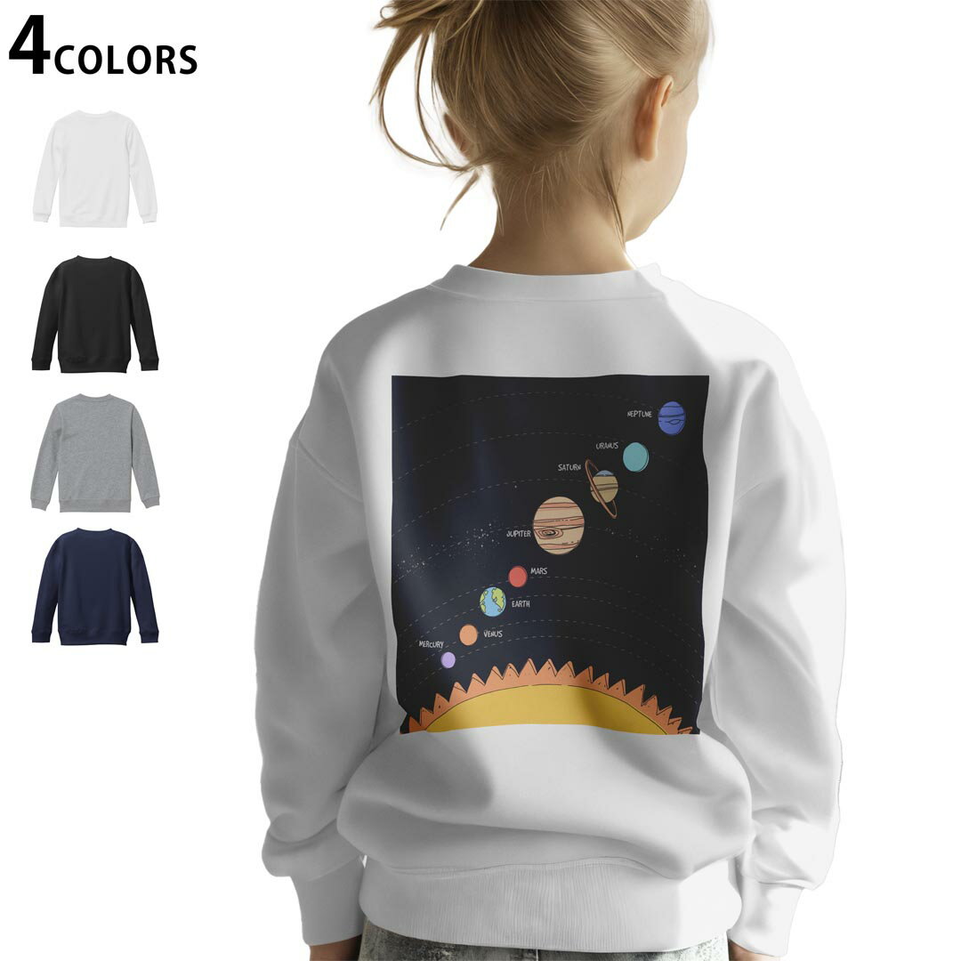 選べる3カラー バックプリント スウェットレーナー キッズ 男女兼用 男の子 女の子 ユニセックス unisex 長袖 デザイン リブ ホワイト ブラック 白 黒 グレー ネイビー 110 130 150 trainer sweat 032369 太陽系 ソーラーシステム