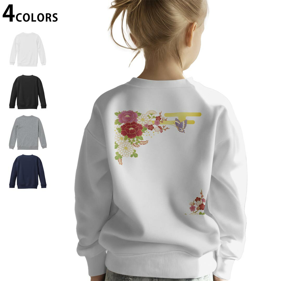 選べる3カラー バックプリント スウェットレーナー キッズ 男女兼用 男の子 女の子 ユニセックス unisex 長袖 デザイン リブ ホワイト ブラック 白 黒 グレー ネイビー 110 130 150 trainer sweat 004537 花　蝶　和柄　和風