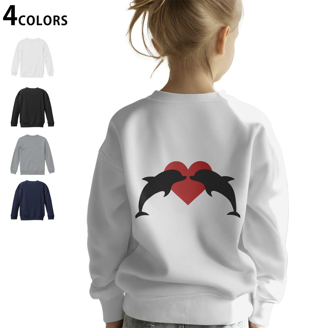 選べる3カラー バックプリント スウェットレーナー キッズ 男女兼用 男の子 女の子 ユニセックス unisex 長袖 デザイン リブ ホワイト ブラック 白 黒 グレー ネイビー 110 130 150 trainer sweat 011291 イルカ ハート 動物