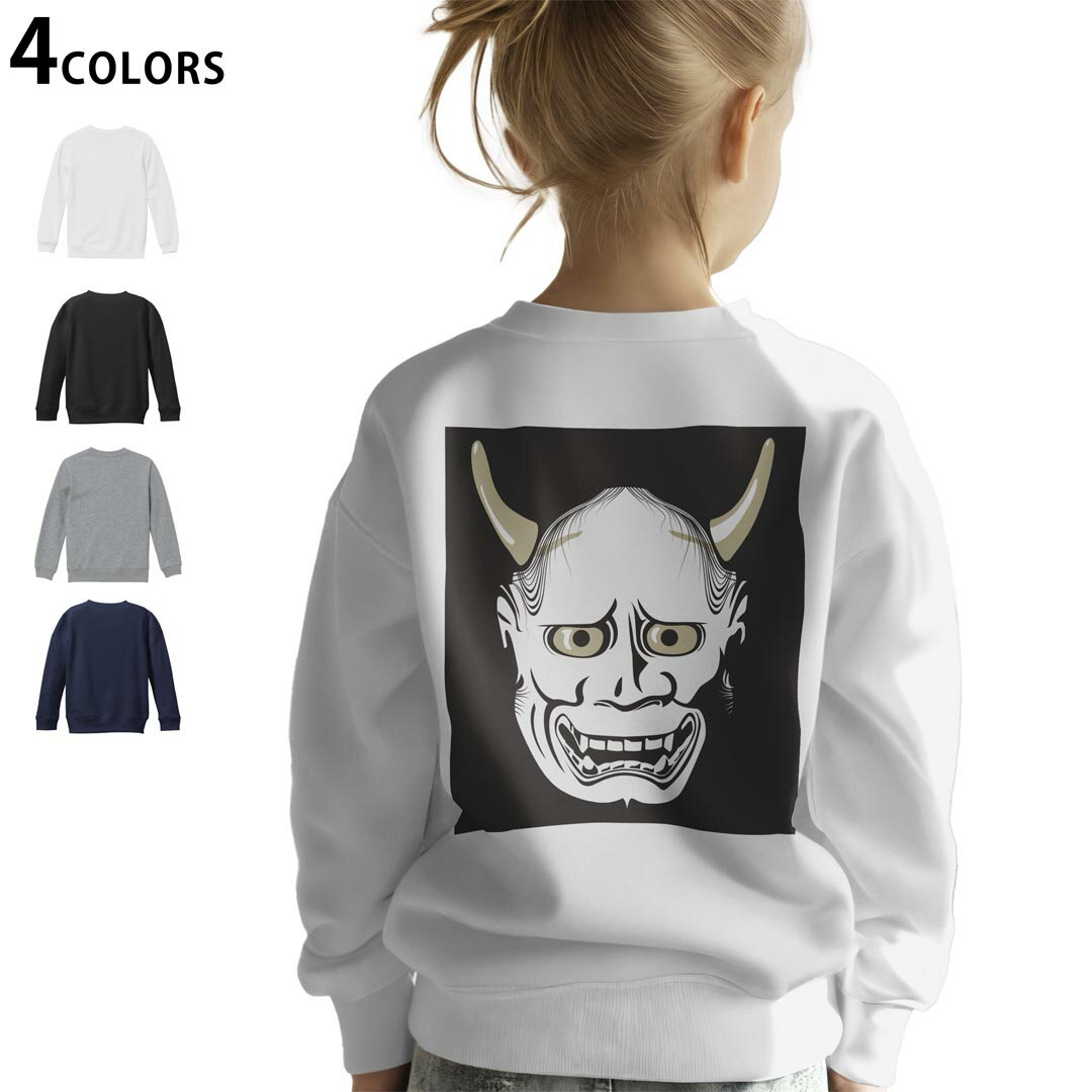選べる3カラー バックプリント スウェットレーナー キッズ 男女兼用 男の子 女の子 ユニセックス unisex 長袖 デザイン リブ ホワイト ブラック 白 黒 グレー ネイビー 110 130 150 trainer sweat 011818 般若 鬼 仮面
