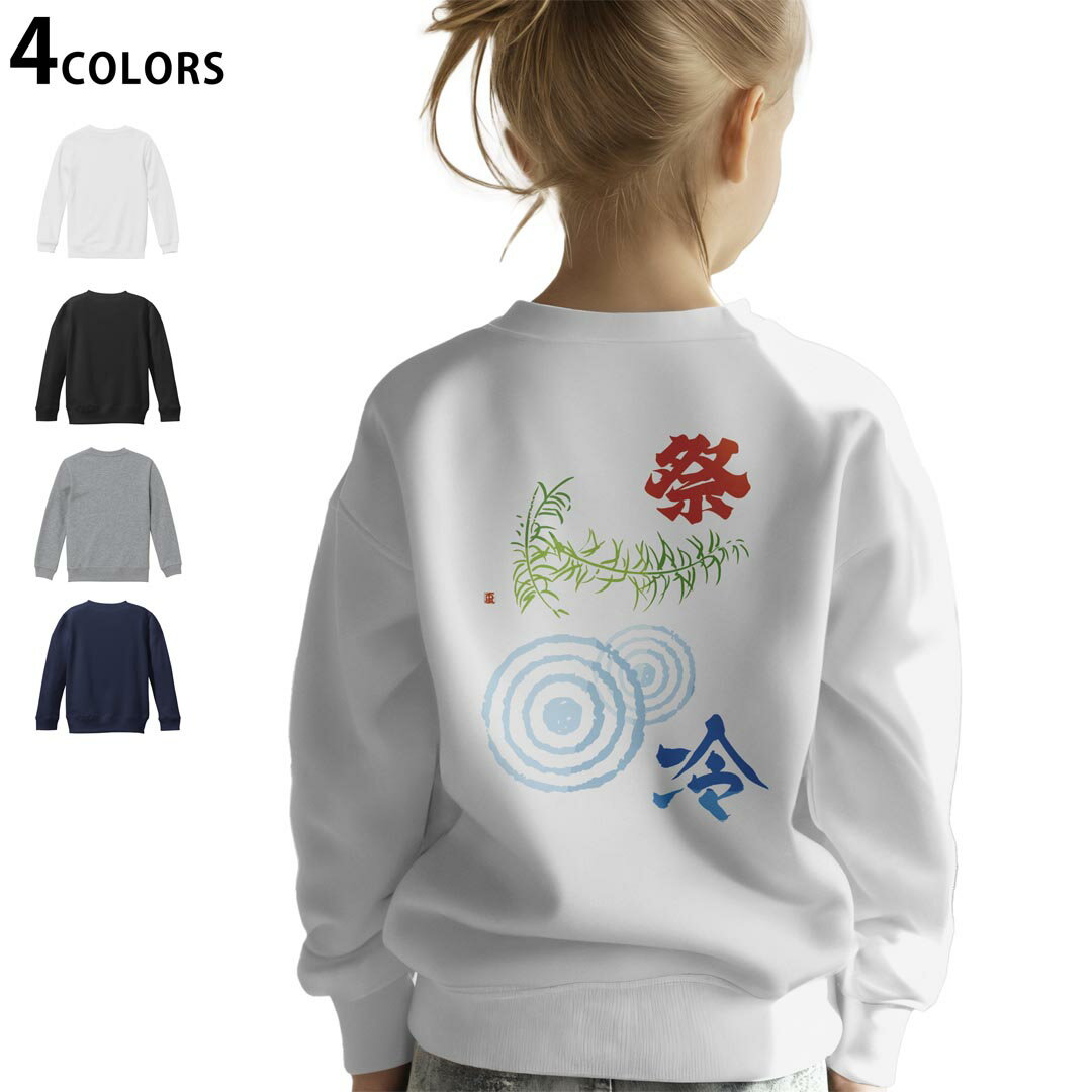選べる3カラー バックプリント スウェットレーナー キッズ 男女兼用 男の子 女の子 ユニセックス unisex 長袖 デザイン リブ ホワイト ブラック 白 黒 グレー ネイビー 110 130 150 trainer sweat 014122 夏 祭り 植物