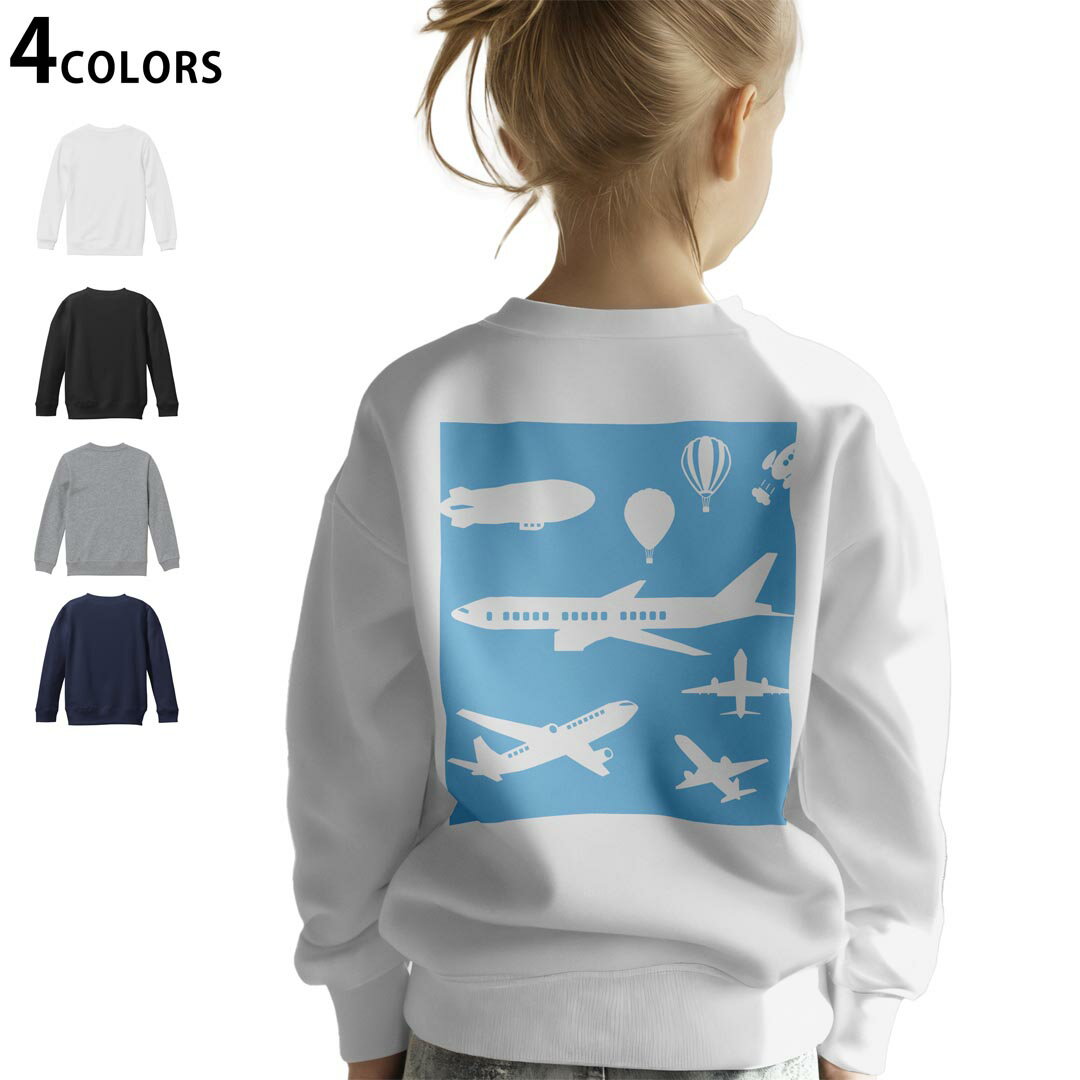 選べる3カラー バックプリント スウェットレーナー キッズ 男女兼用 男の子 女の子 ユニセックス unisex 長袖 デザイン リブ ホワイト ブラック 白 黒 グレー ネイビー 110 130 150 trainer sweat 014997 飛行機 乗り物