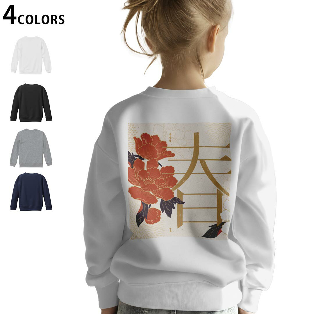 選べる5カラー スウェット トレーナー キッズ 男女兼用 男の子 女の子 ユニセックス unisex 長袖 デザイン リブ ホワイト ブラック 白 黒 グレー ネイビー ベージュ 紺 茶 130 150 trainer sweat▼画像をクリックで拡大▼ ホワイト グレー ブラック ネイビー ▼全デザインはこちらから▼