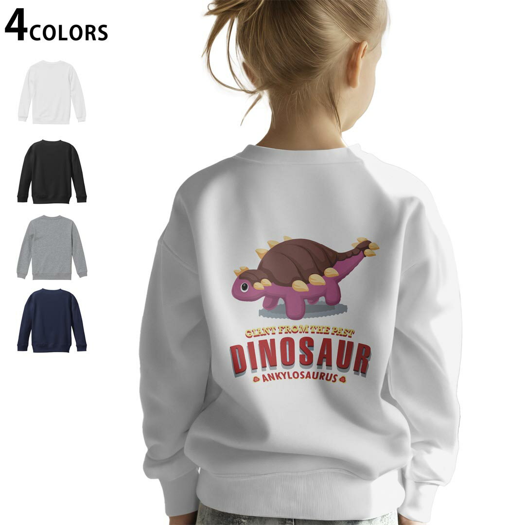 選べる3カラー バックプリント スウェットレーナー キッズ 男女兼用 男の子 女の子 ユニセックス unisex 長袖 デザイン リブ ホワイト ブラック 白 黒 グレー ネイビー 110 130 150 trainer sweat 017547 ダイナソー 恐竜 Dinosaur