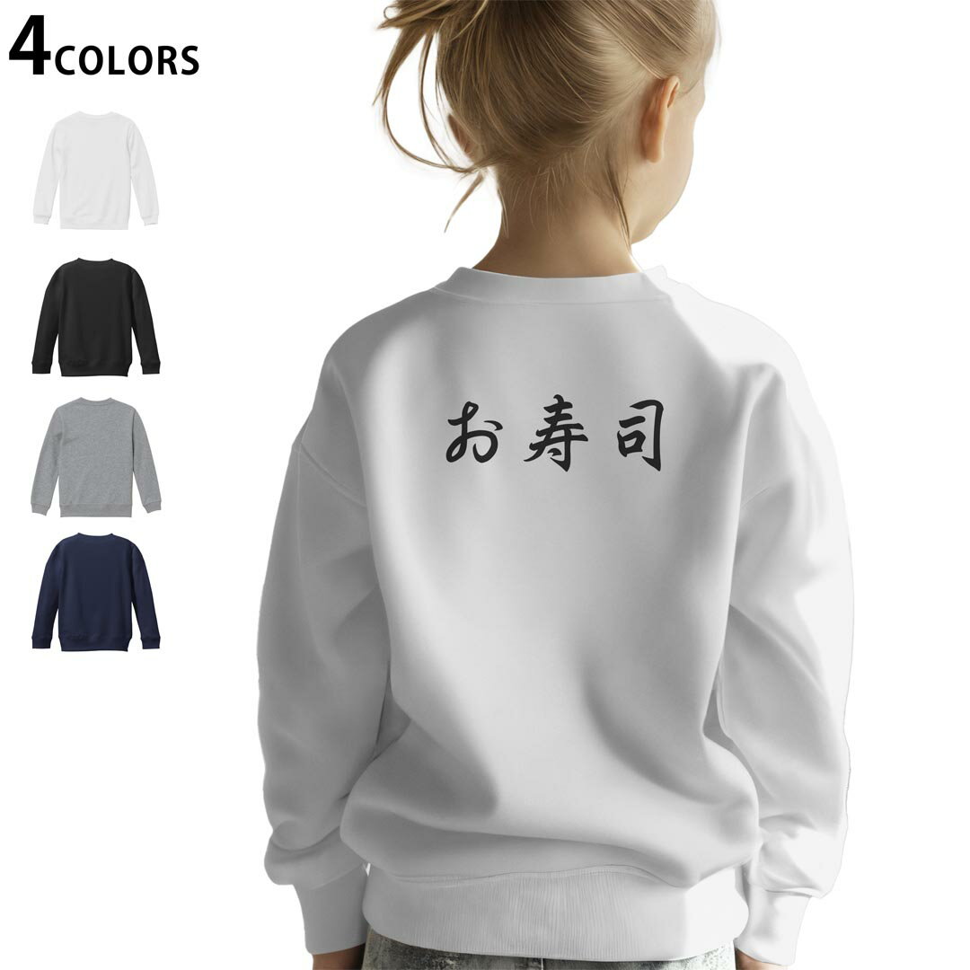 選べる5カラー スウェット トレーナー キッズ 男女兼用 男の子 女の子 ユニセックス unisex 長袖 デザイン リブ ホワイト ブラック 白 黒 グレー ネイビー ベージュ 紺 茶 130 150 trainer sweat▼画像をクリックで拡大▼ ホワイト グレー ブラック ネイビー ▼全デザインはこちらから▼