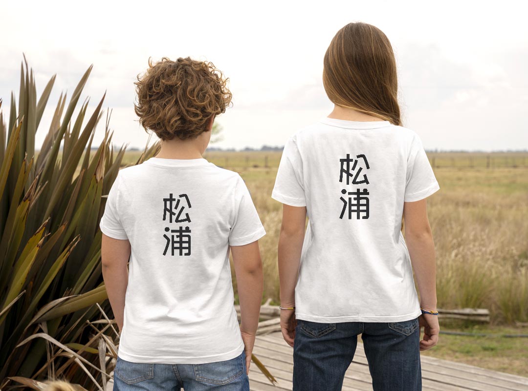 Tシャツ キッズ バックプリント 半袖 白地 デザイン 90 100 110 120 130 140 150 Tシャツ ティーシャツ T shirt 021154 名前 苗字 苗字 名前 松浦