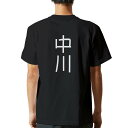 tシャツ メンズ 半袖 バックプリント ブラック デザイン XS S M L XL 2XL ティーシャツ T shirt 021056 苗字 名前 中川