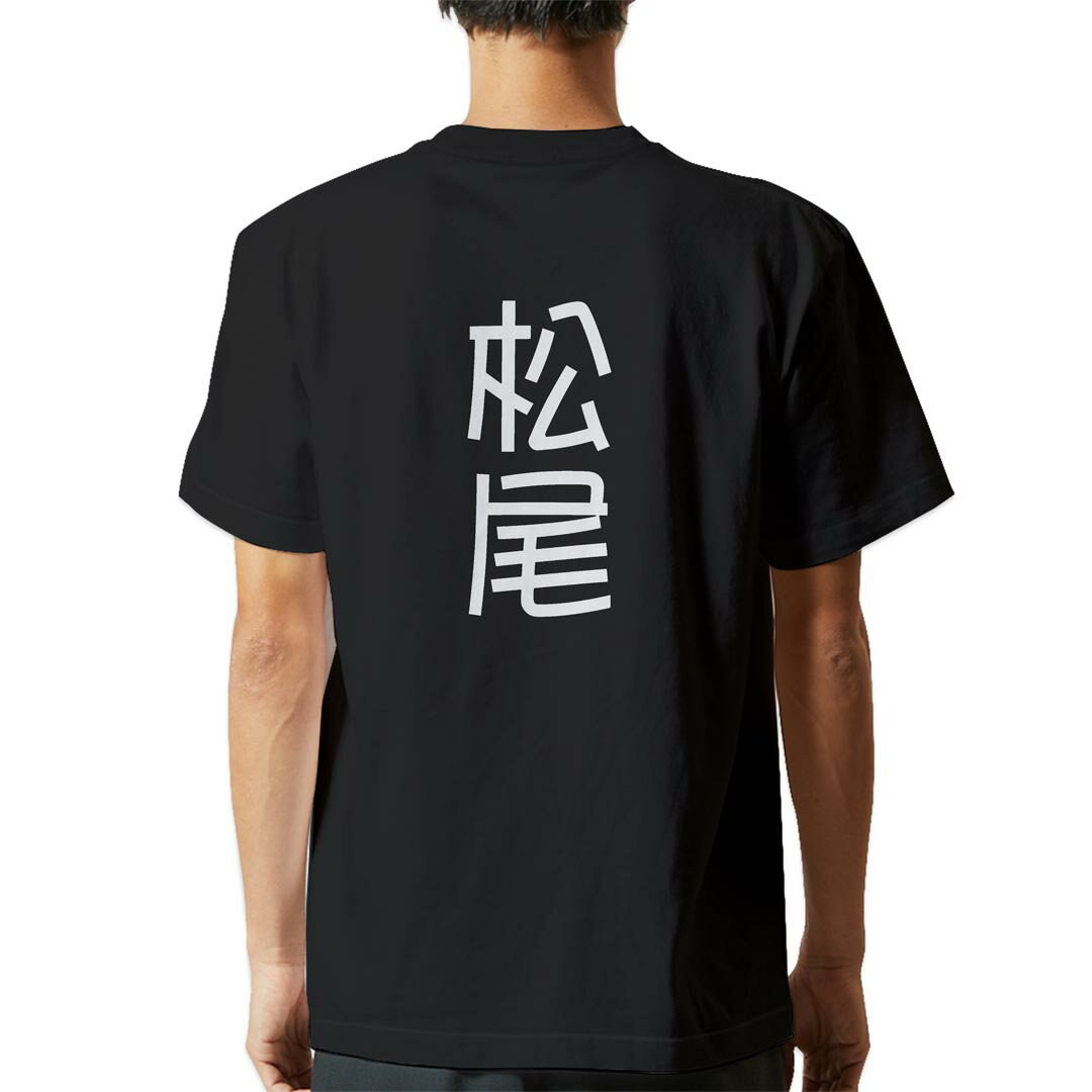 tシャツ メンズ 半袖 バックプリント ブラック デザイン XS S M L XL 2XL ティーシャツ T shirt 021101 苗字 名前 松尾