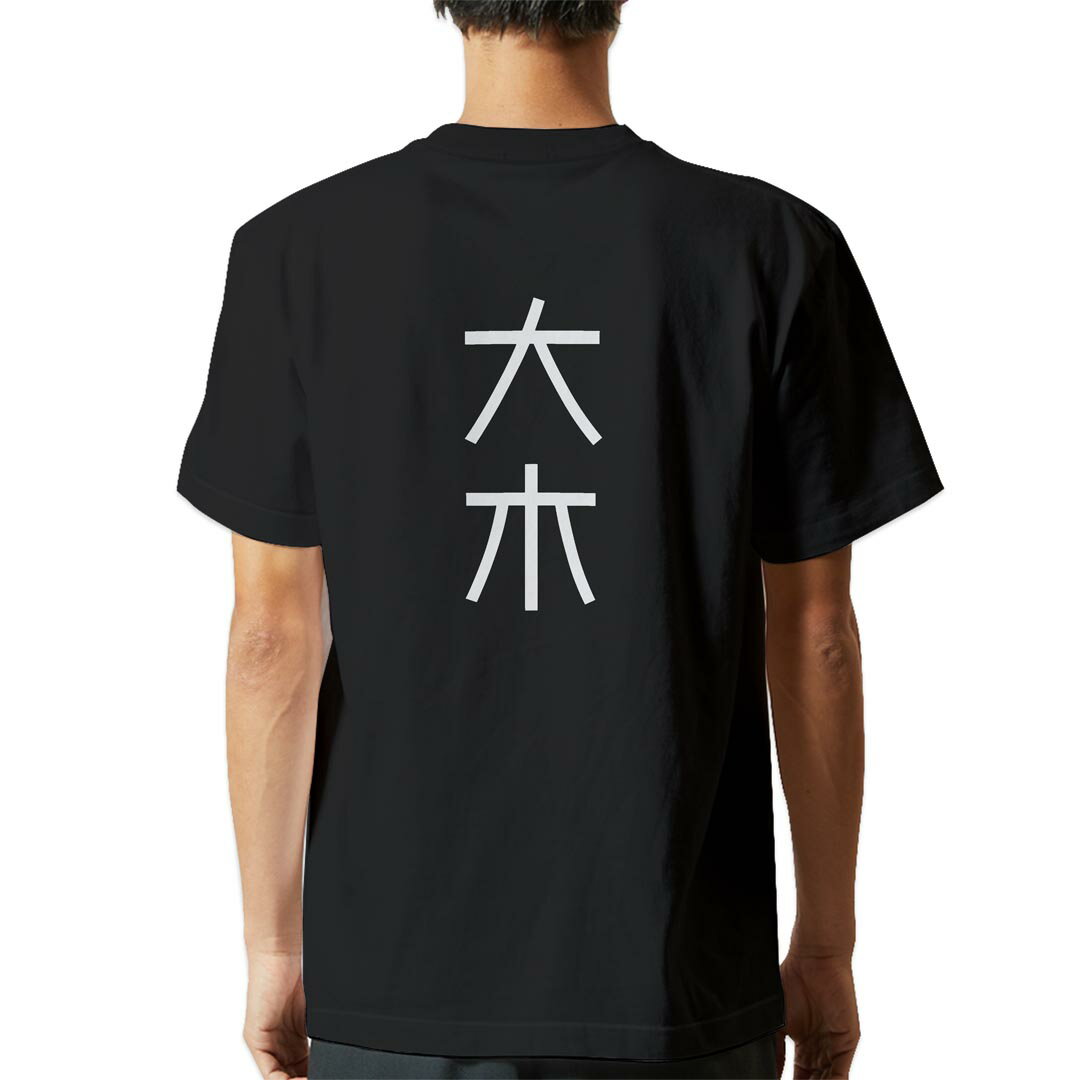 tシャツ メンズ 半袖 バックプリント ブラック デザイン XS S M L XL 2XL ティーシャツ T shirt 021311 苗字 名前 大木