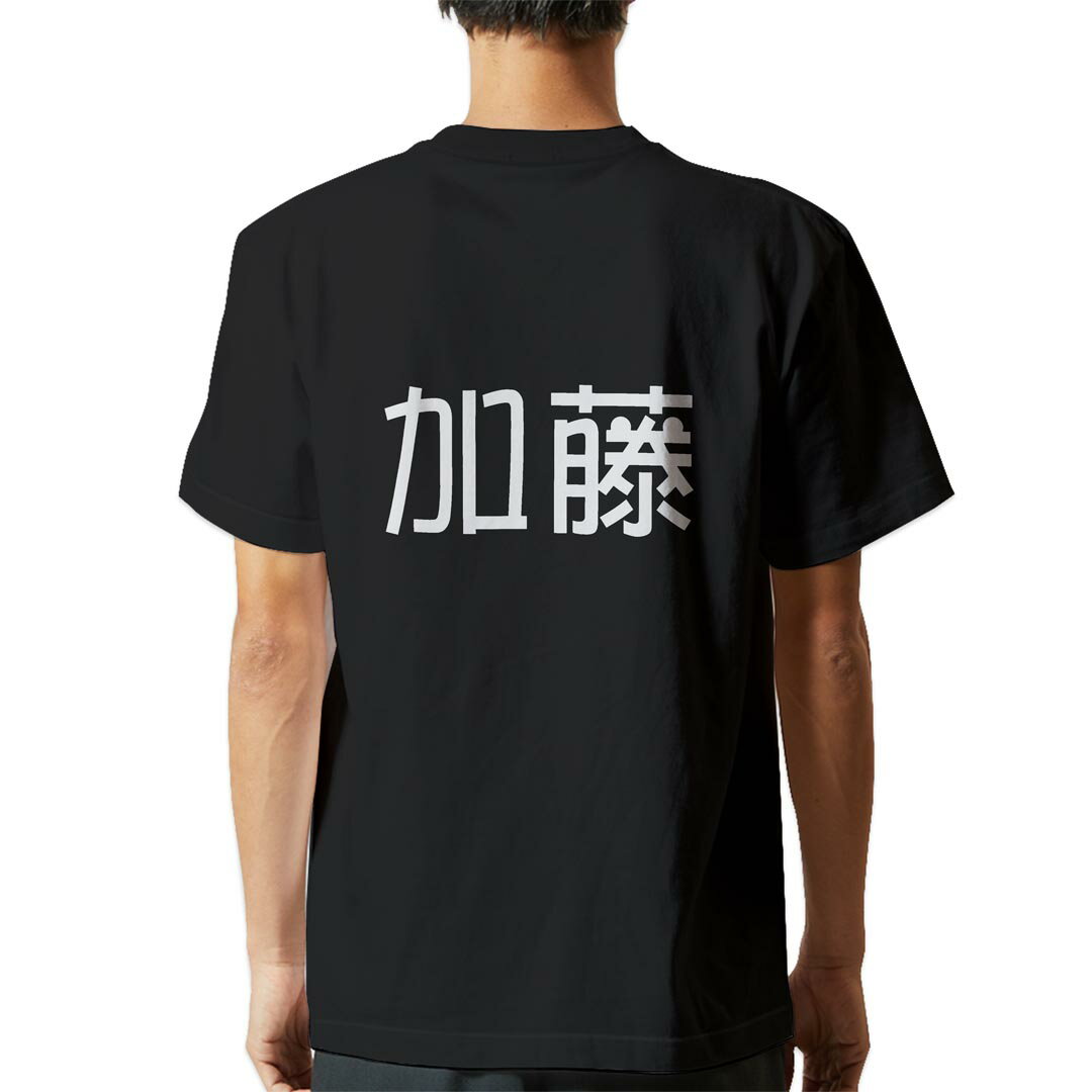 tシャツ メンズ 半袖 バックプリント ブラック デザイン XS S M L XL 2XL ティーシャツ T shirt 021494 苗字 名前 加藤