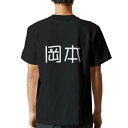 tシャツ メンズ 半袖 バックプリント ブラック デザイン XS S M L XL 2XL ティーシャツ T shirt 021527 苗字 名前 岡本