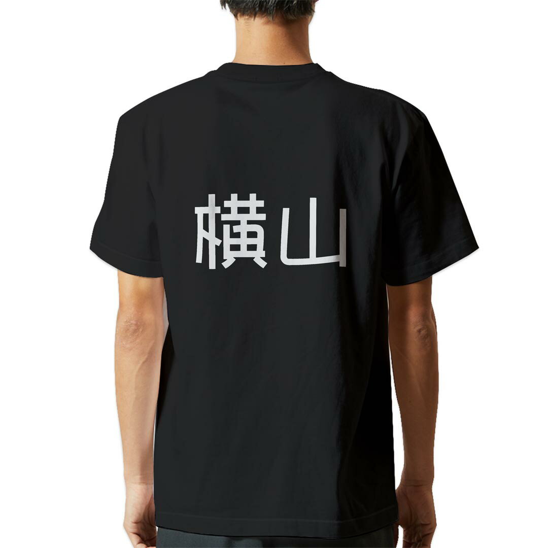 楽天市場】横山 tシャツの通販