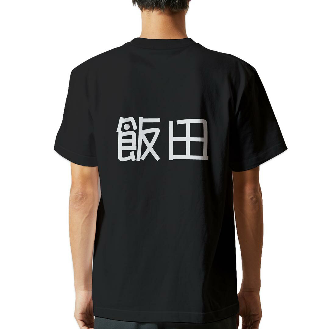 tシャツ メンズ 半袖 バックプリント ブラック デザイン XS S M L XL 2XL ティーシャツ T shirt 021591 苗字 名前 飯田 1