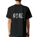 tシャツ メンズ 半袖 バックプリント ブラック デザイン XS S M L XL 2XL ティーシャツ T shirt 021764 苗字 名前 村松(4)