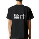 tシャツ メンズ 半袖 バックプリント ブラック デザイン XS S M L XL 2XL ティーシャツ T shirt 021852 苗字 名前 亀井