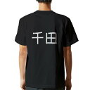 tシャツ メンズ 半袖 バックプリント ブラック デザイン XS S M L XL 2XL ティーシャツ T shirt 021946 苗字 名前 千田(4)
