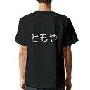 tシャツ メンズ 半袖 バックプリント ブラック デザイン XS S M L XL 2XL ティーシャツ T shirt 022190 ともや