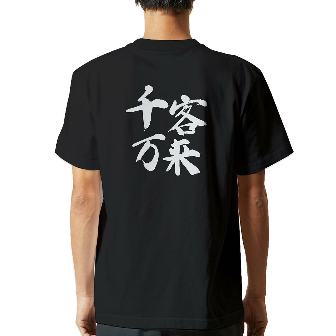 tシャツ メンズ 半袖 バックプリント ブラック デザイン XS S M L XL 2XL ティーシャツ T shirt 032090 文字 千客万来