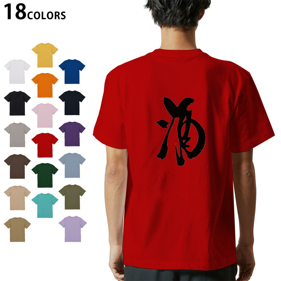選べる18カラー Tシャツ メンズ 半袖 ホワイト グレー デザイン S M L XL 2XL 3XL Tシャツ ティーシャツ T shirt 013367 漢字　文字　酒(4.0)