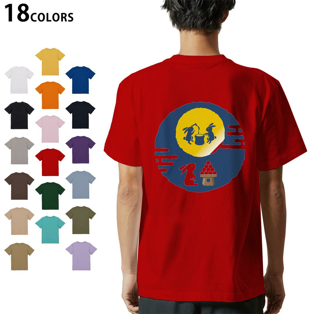 選べる18カラー Tシャツ メンズ 半袖 ホワイト グレー デザイン S M L XL 2XL 3XL Tシャツ ティーシャツ T shirt 013552 お月見 うさぎ 餅つき
