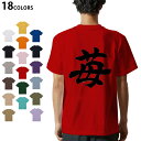 選べる18カラー Tシャツ メンズ 半袖 ホワイト グレー デザイン S M L XL 2XL 3XL Tシャツ ティーシャツ T shirt 015538 いちご 文字 日本語 達筆 習字
