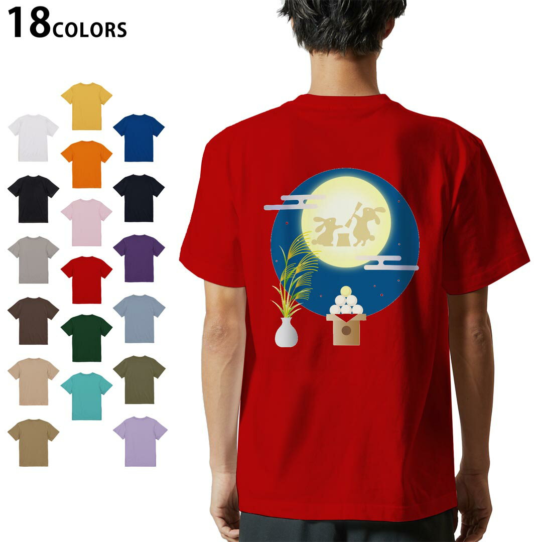 選べる18カラー Tシャツ メンズ 半袖 ホワイト グレー デザイン S M L XL 2XL 3XL Tシャツ ティーシャツ T shirt 015859 お月見 うさぎ 秋