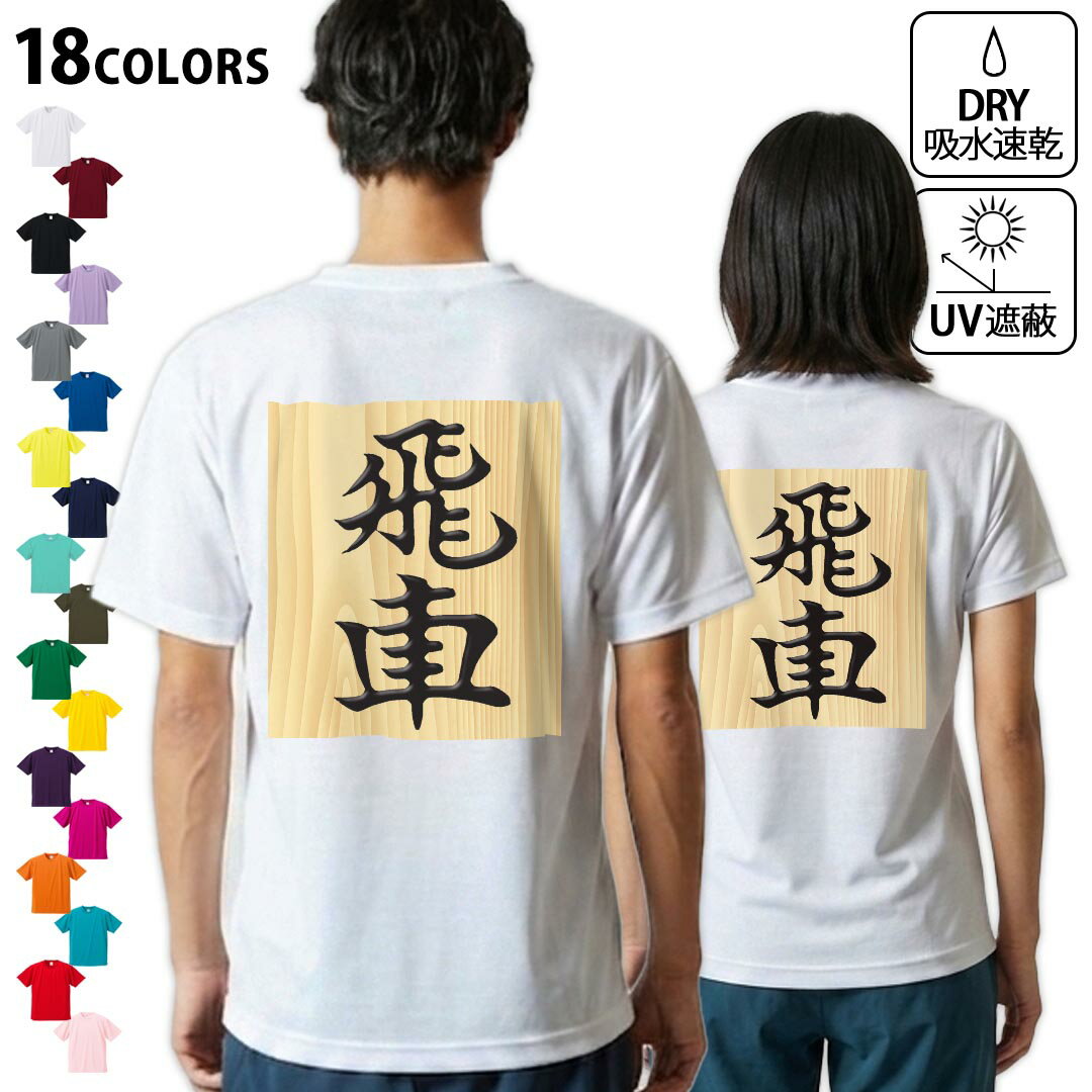 協力開發 - ドライTシャツ バックプリント メンズ 吸水 速乾 DRY 選べる18カラー! 半袖 デザイン 背中 スポーツ ティーシャツ T shirt 003031 文字　将棋