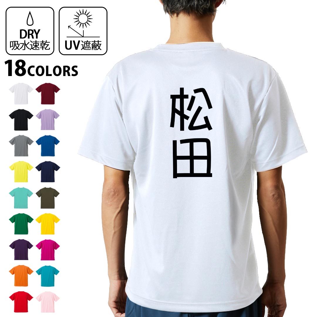 Rakuten - ドライTシャツ バックプリント メンズ 吸水 速乾 DRY 選べる18カラー! 半袖 デザイン 背中 スポーツ ティーシャツ T shirt 021057 苗字 名前 松田