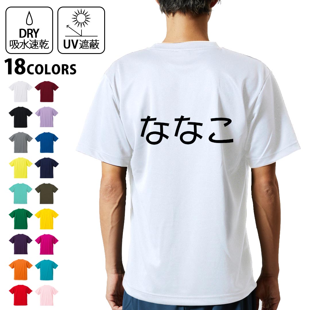 ドライTシャツ バックプリント メンズ 吸水 速乾 DRY 選べる18カラー! 半袖 デザイン 背中 スポーツ ティーシャツ T shirt 022191 ななこ
