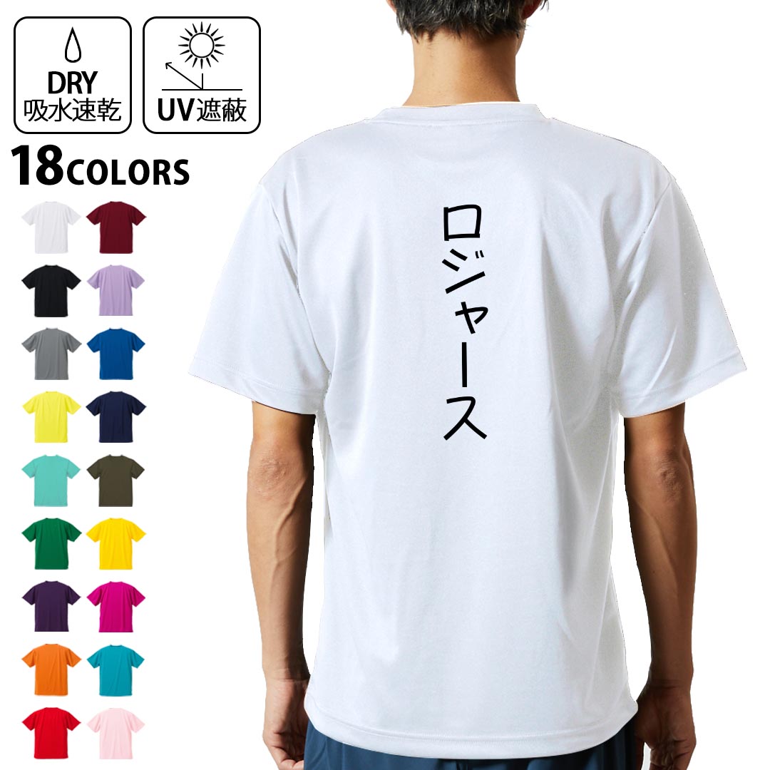 ドライTシャツ バックプリント メンズ 吸水 速乾 DRY 選べる18カラー! 半袖 デザイン 背中 スポーツ ティーシャツ T shirt 022367 Rogers ロジャース
