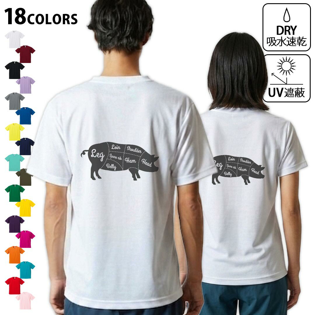Rakuten - ドライTシャツ バックプリント メンズ 吸水 速乾 DRY 選べる18カラー! 半袖 デザイン 背中 スポーツ ティーシャツ T shirt 031913 豚 肉 部位